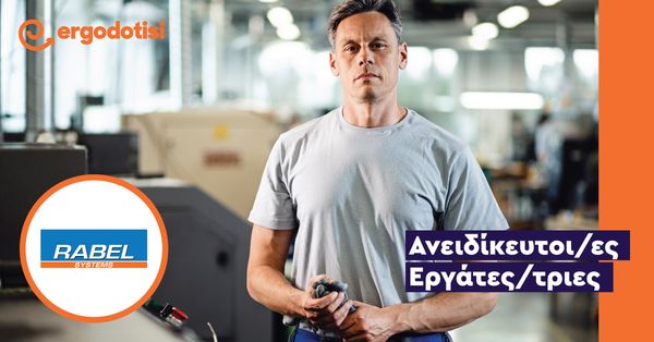 Ανειδίκευτοι/ες Eργάτες/τριες